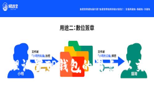如何合理设置TP钱包的滑点，以交易体验