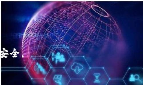 
如何选择适合你的数字货币钱包：TP钱包与IM钱包（MetaMask）的全面比较

关键词
数字货币钱包, TP钱包, IM钱包, MetaMask

在当今数字货币逐渐成为金融投资的重要组成部分的时代，用户面临着越来越多的选择，其中数字货币钱包的选择尤为重要。钱包不仅仅是存储资产的工具，更是管理和交易数字资产的关键。TP钱包和IM钱包（MetaMask）都是在数字货币领域颇具影响力的钱包选择，但它们各自的特点和适用场景有所不同。本文将深入探讨这两款钱包的比较，帮助用户更好地选择适合自己的钱包。

什么是TP钱包？
TP钱包（TP Wallet）是一款多功能的数字货币钱包，支持多种主流数字货币的存储和管理。它的界面友好，易于操作，设计上十分注重用户体验。TP钱包具有丰富的功能，包括个人资产管理、交易记录查询、市场行情查看和DApp（去中心化应用）访问等。

TP钱包的一个显著特点是其安全性，用户的数据和资产都经过加密保护。此外，TP钱包还支持多种区块链网络，用户可以在不同的链上进行交易和资产管理，这为资产的多样化提供了便利。

什么是IM钱包（MetaMask）？
IM钱包即MetaMask，是一款广泛使用的以太坊和ERC-20代币钱包，主要用于以太坊生态系统中的应用。MetaMask不仅仅是一个数字货币钱包，还充当了用户与以太坊区块链及其去中心化应用之间的桥梁。用户可以通过MetaMask进行快速交易，轻松访问DApp，并参与DeFi（去中心化金融）和NFT（非同质化代币）等新兴领域。

MetaMask的另一个重要特点是其开源性质，用户可以自行审查和修改代码，大大增强了其透明性和安全性。此外，MetaMask支持浏览器插件形式，用户可以在Chrome、Firefox等主流浏览器中安装，这也使得其使用非常便捷。

TP钱包与MetaMask的功能比较
在功能上，TP钱包和MetaMask有着显著的不同。TP钱包支持多链资产管理，更适合那些需要在不同区块链之间频繁操作的用户。而MetaMask则专注于以太坊生态，适合主要使用以太坊及其ERC-20代币的用户。

在交易方面，TP钱包提供多种交易选项，支持多种数字货币的快速交易；而MetaMask则专注于以太坊的交易，用户可以通过MetaMask直接参与到以太坊的DeFi项目中。两款钱包在用户群体上也略有差异，TP钱包更受初学者和多链用户的欢迎，而MetaMask则是开发者和以太坊用户的首选钱包。

如何选择适合自己的数字货币钱包
选择一个合适的数字货币钱包，用户需要考虑以下几个因素：
ol
li安全性：在选择钱包时，查看钱包是否提供双重认证、私钥管理等安全保护措施。/li
li功能：不同的钱包有不同的功能需求，用户需要根据自己的需求选择最适合的功能。/li
li支持的资产种类：若用户需要跨多个区块链操作，选择支持多链资产的钱包更为合适。/li
li用户体验：界面友好、操作方便的钱包将提高用户的使用体验。/li
li社区和支持：选择有良好社区支持和用户反馈的钱包，可以确保在使用中遇到问题时，更容易获得帮助。/li
/ol

综上所述，选择哪个钱包更多的是根据个人的需求和使用习惯来决定。

可能相关的问题及详解

1. TP钱包和MetaMask的安全性如何？
数字货币钱包的安全性至关重要，用户的资产安全直接关系到其投资的风险和收益。TP钱包和MetaMask在安全性上都有各自的保障措施。

首先，TP钱包采用了多重保护机制，包括私钥加密和用户数据的隐私保护。用户可以选择将私钥保存在本地或者使用云端备份，同时TP钱包也定期进行安全审计，以确保其系统的安全性。此外，TP钱包还提供了冷钱包选择，让用户可以完全脱离网络环境来存储其资产，有效降低受攻击风险。

相对而言，MetaMask的安全性更多依赖于用户自行管理私钥，用户在使用MetaMask时需要自行承担一些安全责任。虽然MetaMask也提供了种种安全措施，包括安全提醒和交易确认，但它对用户的安全意识依赖较高。因此，建议使用MetaMask的用户务必定期更换密码，开启双重认证，并细心管理自己的私钥，不轻易进行网络分享。

2. 哪种钱包更适合 DeFi 用户？
随着DeFi（去中心化金融）的快速发展，越来越多的用户开始关注能够支持DeFi操作的钱包。MetaMask几乎是DeFi领域中不需要额外探索的工具，因其与以太坊主流的DeFi项目如Uniswap、Aave、Compound等都有着良好的兼容性。用户可以通过MetaMask迅速连接网页应用，快速进行交易操作，简化了用户体验。

虽然TP钱包也在逐步更新，支持部分DeFi功能，但其在生态支持上仍落后于MetaMask。对于那些专注于以太坊生态的用户而言，MetaMask提供的便利性和流行度无疑是最合适的选择。然而，若用户需要跨多个链操作DeFi，可以考虑使用TP钱包，但前提是需要用户对所选项目的支持链有清楚的了解。

3. 针对新手用户，TP钱包和MetaMask的友好性如何？
对于数字货币的新手用户而言，钱包的使用体验和学习曲线显得格外重要。TP钱包在简易性和易用性方面做得相当出色，其界面友好，操作直观，减少了用户的学习成本。新手用户可以轻松完成账户创建、添加资产和进行交易等基本操作。

相比较而言，MetaMask虽然也提供了简单的用户界面，但由于功能的复杂性以及其专注于ETH的特性，可能对初学者来说需要一定的学习和适应时间。用户在使用MetaMask时，务必熟悉以太坊的基本操作，这可能让一些新用户感到困惑。

综上所述，对于刚接触数字货币的新手用户，TP钱包是更为友好的选择，而MetaMask虽然功能强大，但用户学习成本相对较高。建议初学者先选用TP钱包，等熟悉数字货币操作后，再尝试使用MetaMask探索更深层次的DeFi应用。

4. 如何在TP钱包和MetaMask之间进行资产转移？
在TP钱包和MetaMask之间进行资产转移的过程相对简单，但用户需注意地址类型和网络。首先，用户需确保两个钱包都支持同一种数字资产，例如ETH或ERC-20代币。在此基础上，用户可以按以下步骤进行资产转移。

步骤一：在TP钱包中查找转账功能，输入MetaMask钱包的地址，确保地址无误后再进行下一步。用户可以通过MetaMask的界面找到其公钥地址，以确保输入正确。

步骤二：在TP钱包中输入转账数量及相关交易手续费。如果用户希望减少费用，可根据网络拥堵情况选择合适的手续费。通常情况下，较高的手续费可以加快交易确认速度。

步骤三：确认交易，并在TP钱包中查看交易记录，确保交易是否被确认。在转账完成后，用户可以在MetaMask中检查是否到账。若未到账，应检查交易状态，确保在区块链上能够查找到相关记录。

5. 如何保障数字资产的长期安全性？
在数字货币投资日益火热的今天，保障数字资产的长期安全性显得尤为重要。无论使用何种钱包，用户都应采取一些积极的安全措施。

首先，用户应该选择安全性高的钱包，比如TP钱包提供了冷钱包选项，减少线上攻击的风险。若使用热钱包，也要确保使用强密码，并开启双重认证来提升安全性。

第二，定期备份私钥或助记词。资产的安全往往取决于对私钥的保护，用户必须妥善保存，不轻易外传。建议使用密码管理工具进行密钥存储，并避免在云端存储敏感信息。

第三，警惕钓鱼攻击和恶意软件。用户在连接第三方网站进行交易时，应验证网站的真实性，避免点击不明链接。此外，定期更新设备的安全软件，耗时不长却能有效保障数字资产安全。

总结而言，数字货币钱包在资产管理与保护上的角色不可小觑，用户在选择适合自己使用的钱包时，务必结合自身需求，综合考虑各方面因素，让数字资产安全、有效地增值。