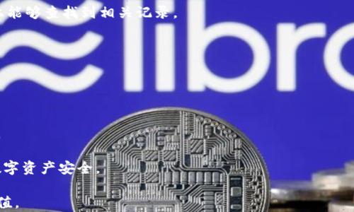 
如何选择适合你的数字货币钱包：TP钱包与IM钱包（MetaMask）的全面比较

关键词
数字货币钱包, TP钱包, IM钱包, MetaMask

在当今数字货币逐渐成为金融投资的重要组成部分的时代，用户面临着越来越多的选择，其中数字货币钱包的选择尤为重要。钱包不仅仅是存储资产的工具，更是管理和交易数字资产的关键。TP钱包和IM钱包（MetaMask）都是在数字货币领域颇具影响力的钱包选择，但它们各自的特点和适用场景有所不同。本文将深入探讨这两款钱包的比较，帮助用户更好地选择适合自己的钱包。

什么是TP钱包？
TP钱包（TP Wallet）是一款多功能的数字货币钱包，支持多种主流数字货币的存储和管理。它的界面友好，易于操作，设计上十分注重用户体验。TP钱包具有丰富的功能，包括个人资产管理、交易记录查询、市场行情查看和DApp（去中心化应用）访问等。

TP钱包的一个显著特点是其安全性，用户的数据和资产都经过加密保护。此外，TP钱包还支持多种区块链网络，用户可以在不同的链上进行交易和资产管理，这为资产的多样化提供了便利。

什么是IM钱包（MetaMask）？
IM钱包即MetaMask，是一款广泛使用的以太坊和ERC-20代币钱包，主要用于以太坊生态系统中的应用。MetaMask不仅仅是一个数字货币钱包，还充当了用户与以太坊区块链及其去中心化应用之间的桥梁。用户可以通过MetaMask进行快速交易，轻松访问DApp，并参与DeFi（去中心化金融）和NFT（非同质化代币）等新兴领域。

MetaMask的另一个重要特点是其开源性质，用户可以自行审查和修改代码，大大增强了其透明性和安全性。此外，MetaMask支持浏览器插件形式，用户可以在Chrome、Firefox等主流浏览器中安装，这也使得其使用非常便捷。

TP钱包与MetaMask的功能比较
在功能上，TP钱包和MetaMask有着显著的不同。TP钱包支持多链资产管理，更适合那些需要在不同区块链之间频繁操作的用户。而MetaMask则专注于以太坊生态，适合主要使用以太坊及其ERC-20代币的用户。

在交易方面，TP钱包提供多种交易选项，支持多种数字货币的快速交易；而MetaMask则专注于以太坊的交易，用户可以通过MetaMask直接参与到以太坊的DeFi项目中。两款钱包在用户群体上也略有差异，TP钱包更受初学者和多链用户的欢迎，而MetaMask则是开发者和以太坊用户的首选钱包。

如何选择适合自己的数字货币钱包
选择一个合适的数字货币钱包，用户需要考虑以下几个因素：
ol
li安全性：在选择钱包时，查看钱包是否提供双重认证、私钥管理等安全保护措施。/li
li功能：不同的钱包有不同的功能需求，用户需要根据自己的需求选择最适合的功能。/li
li支持的资产种类：若用户需要跨多个区块链操作，选择支持多链资产的钱包更为合适。/li
li用户体验：界面友好、操作方便的钱包将提高用户的使用体验。/li
li社区和支持：选择有良好社区支持和用户反馈的钱包，可以确保在使用中遇到问题时，更容易获得帮助。/li
/ol

综上所述，选择哪个钱包更多的是根据个人的需求和使用习惯来决定。

可能相关的问题及详解

1. TP钱包和MetaMask的安全性如何？
数字货币钱包的安全性至关重要，用户的资产安全直接关系到其投资的风险和收益。TP钱包和MetaMask在安全性上都有各自的保障措施。

首先，TP钱包采用了多重保护机制，包括私钥加密和用户数据的隐私保护。用户可以选择将私钥保存在本地或者使用云端备份，同时TP钱包也定期进行安全审计，以确保其系统的安全性。此外，TP钱包还提供了冷钱包选择，让用户可以完全脱离网络环境来存储其资产，有效降低受攻击风险。

相对而言，MetaMask的安全性更多依赖于用户自行管理私钥，用户在使用MetaMask时需要自行承担一些安全责任。虽然MetaMask也提供了种种安全措施，包括安全提醒和交易确认，但它对用户的安全意识依赖较高。因此，建议使用MetaMask的用户务必定期更换密码，开启双重认证，并细心管理自己的私钥，不轻易进行网络分享。

2. 哪种钱包更适合 DeFi 用户？
随着DeFi（去中心化金融）的快速发展，越来越多的用户开始关注能够支持DeFi操作的钱包。MetaMask几乎是DeFi领域中不需要额外探索的工具，因其与以太坊主流的DeFi项目如Uniswap、Aave、Compound等都有着良好的兼容性。用户可以通过MetaMask迅速连接网页应用，快速进行交易操作，简化了用户体验。

虽然TP钱包也在逐步更新，支持部分DeFi功能，但其在生态支持上仍落后于MetaMask。对于那些专注于以太坊生态的用户而言，MetaMask提供的便利性和流行度无疑是最合适的选择。然而，若用户需要跨多个链操作DeFi，可以考虑使用TP钱包，但前提是需要用户对所选项目的支持链有清楚的了解。

3. 针对新手用户，TP钱包和MetaMask的友好性如何？
对于数字货币的新手用户而言，钱包的使用体验和学习曲线显得格外重要。TP钱包在简易性和易用性方面做得相当出色，其界面友好，操作直观，减少了用户的学习成本。新手用户可以轻松完成账户创建、添加资产和进行交易等基本操作。

相比较而言，MetaMask虽然也提供了简单的用户界面，但由于功能的复杂性以及其专注于ETH的特性，可能对初学者来说需要一定的学习和适应时间。用户在使用MetaMask时，务必熟悉以太坊的基本操作，这可能让一些新用户感到困惑。

综上所述，对于刚接触数字货币的新手用户，TP钱包是更为友好的选择，而MetaMask虽然功能强大，但用户学习成本相对较高。建议初学者先选用TP钱包，等熟悉数字货币操作后，再尝试使用MetaMask探索更深层次的DeFi应用。

4. 如何在TP钱包和MetaMask之间进行资产转移？
在TP钱包和MetaMask之间进行资产转移的过程相对简单，但用户需注意地址类型和网络。首先，用户需确保两个钱包都支持同一种数字资产，例如ETH或ERC-20代币。在此基础上，用户可以按以下步骤进行资产转移。

步骤一：在TP钱包中查找转账功能，输入MetaMask钱包的地址，确保地址无误后再进行下一步。用户可以通过MetaMask的界面找到其公钥地址，以确保输入正确。

步骤二：在TP钱包中输入转账数量及相关交易手续费。如果用户希望减少费用，可根据网络拥堵情况选择合适的手续费。通常情况下，较高的手续费可以加快交易确认速度。

步骤三：确认交易，并在TP钱包中查看交易记录，确保交易是否被确认。在转账完成后，用户可以在MetaMask中检查是否到账。若未到账，应检查交易状态，确保在区块链上能够查找到相关记录。

5. 如何保障数字资产的长期安全性？
在数字货币投资日益火热的今天，保障数字资产的长期安全性显得尤为重要。无论使用何种钱包，用户都应采取一些积极的安全措施。

首先，用户应该选择安全性高的钱包，比如TP钱包提供了冷钱包选项，减少线上攻击的风险。若使用热钱包，也要确保使用强密码，并开启双重认证来提升安全性。

第二，定期备份私钥或助记词。资产的安全往往取决于对私钥的保护，用户必须妥善保存，不轻易外传。建议使用密码管理工具进行密钥存储，并避免在云端存储敏感信息。

第三，警惕钓鱼攻击和恶意软件。用户在连接第三方网站进行交易时，应验证网站的真实性，避免点击不明链接。此外，定期更新设备的安全软件，耗时不长却能有效保障数字资产安全。

总结而言，数字货币钱包在资产管理与保护上的角色不可小觑，用户在选择适合自己使用的钱包时，务必结合自身需求，综合考虑各方面因素，让数字资产安全、有效地增值。