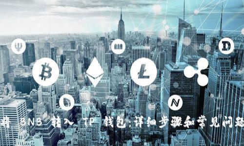 如何将 BNB 转入 TP 钱包：详细步骤和常见问题解答
