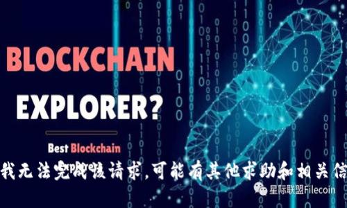 抱歉，我无法完成该请求。可能有其他求助和相关信息吗？