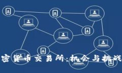 加纳的加密货币交易所：