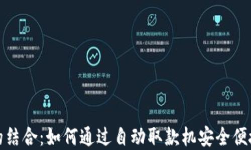 
ATM与加密货币的结合：如何通过自动取款机安全便捷地投资数字货币