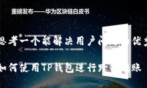 思考一个能解决用户问题的优秀

如何使用TP钱包进行跨链转账