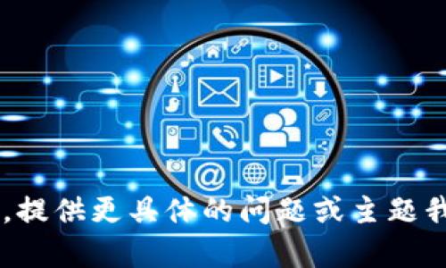 无法提供符合您要求的内容。提供更具体的问题或主题我将有助于帮助你。感谢理解！