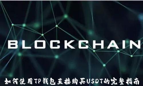 
如何使用TP钱包直接购买USDT的完整指南