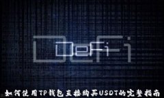 如何使用TP钱包直接购买