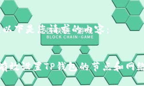 好的，以下是您请求的内容：


如何有效设置TP钱包的节点和网络连接