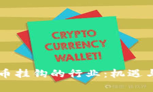 与加密货币挂钩的行业：机遇与挑战分析