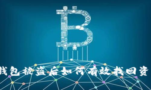 TP钱包被盗后如何有效找回资产？