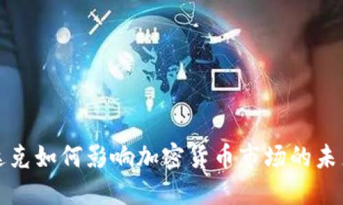 纳斯达克如何影响加密货币市场的未来发展