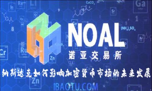 纳斯达克如何影响加密货币市场的未来发展