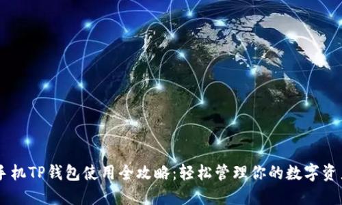 手机TP钱包使用全攻略：轻松管理你的数字资产