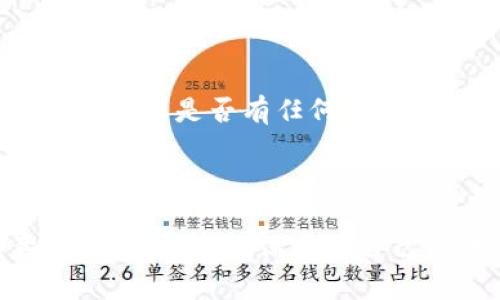 如何将TP钱包中的资金转移至银行卡，详尽攻略

TP钱包, 资金转账, 银行卡提现/guanjianci

---

在数字货币和区块链科技日益普及的今天，TP钱包作为一款便捷的数字资产管理工具，吸引了大量用户的关注。随着用户对资金流动性的需求增大，如何将TP钱包中的数字资产或资金转移至银行账户成为一个亟待解决的实际问题。本文将深入探讨这个过程的每一个步骤，并回答相关的常见问题，为用户提供清晰的指导。

TP钱包简介

TP钱包（TokenPocket），是一款用户友好的数字资产钱包，支持多种数字货币的存储和交易。通过TP钱包，用户可以方便地管理自己的数字资产，进行转账、兑换等操作。TP钱包不仅仅是一款钱包，更是用户参与区块链生态系统的重要工具。它支持以太坊、比特币、TRC20等多种主流区块链资产，使得用户可以便捷地管理自己的投资组合。

TP钱包充钱的方法

在考虑如何将TP钱包中的资金转至银行卡之前，用户首先需要在TP钱包中进行充钱操作。TP钱包的充值流程通常如下：

ul
  li下载并安装TP钱包：用户可以在手机的应用商店或TP钱包官网下载安装。/li
  li注册并创建钱包：用户需要按照提示进行注册，并创建一个钱包地址。/li
  li选择充值方式：TP钱包支持多种充值方式，包括C2C交易、数字货币交易所转账等。/li
/ul

在充值完成后，用户需要确保资金已经成功到账并显示在TP钱包的余额中。之后便可以按照下面的步骤进行提现。

将TP钱包资金转至银行卡的步骤

将TP钱包中的资金转至银行卡并不是一个复杂的过程，但需要用户了解以下几个主要步骤：

ul
  li确认提款金额：用户需首先确定要提取的金额。该金额应在TP钱包的可用余额内。/li
  li选择提现方式：TP钱包可能会提供多种提现方式，用户需选择转至银行卡的选项。/li
  li填写银行账户信息：用户需要输入真实的银行账户信息，包括开户行、账户名、银行卡号等。请务必检查输入信息的准确性，以避免误转。/li
  li确认并提交申请：用户需仔细核对所有信息后确认提现申请。一旦提交，系统将处理该请求。/li
  li耐心等待处理：资金转账需要一定的处理时间，通常在1-3个工作日内完成，但具体时间取决于银行及TP钱包的处理速度。/li
/ul

TP钱包提现的注意事项

在进行提现操作时，用户需考虑以下几点注意事项，以确保资金顺利到账：

ul
  li手续费：了解提现是否需要支付手续费，以及费用的计算方式，这可能会影响到最终到账金额。/li
  li最低提现金额：一些平台会设置最低提现金额，用户需确保满足该条件。/li
  li实名认证：为确保账户安全，许多平台要求用户进行实名认证，建议在提现前完成相关步骤。/li
  li银行处理时间：不同银行的处理时间也有所不同，用户应耐心等待，必要时可联系银行咨询。/li
/ul

常见问题解答

h4问题1：TP钱包是否支持直接将数字货币转至银行卡？/h4

不支持。TP钱包作为一种数字资产管理工具，主要用于数字货币的存储和管理。为了将数字货币转至银行卡，用户必须首先通过交易所或其他渠道将其转换为法币，比如人民币、美元等，然后再进行提现。

h4问题2：提现为什么需要实名认证？/h4

实名认证是提高账户安全性的一种措施，尤其在涉及资金交易时。通过实名认证，平台能够确认用户身份，防止洗钱及其他不法行为，同时保护用户的财产安全。此外，有些银行和支付平台要求交易之前完成实名认证才能处理相关请求。

h4问题3：TP钱包没有资金时该怎么办？/h4

如果当前TP钱包没有资金，用户可以选择通过C2C交易或直接从交易所购买数字货币。用户也可以参与数字货币的挖矿活动，或者通过提供服务收取数字货币作为报酬。不过，有些方法可能涉及风险，用户在决定之前需进行充分的评估。

h4问题4：如果提现失败该如何处理？/h4

如果提现申请失败，用户应第一时间检查相关信息，如银行账户是否验证、提现金额是否超过限额等。如果仍有疑问，可以联系TP钱包的客服支持，详细描述情况以获得帮助。同时，了解处理失败的原因有助于避免下次操作时再次出现同样的问题。

h4问题5：TP钱包的提现时间是多久？/h4

TP钱包的提现时间通常在1-3个工作日以内，但具体时间还受到银行处理速度和业务高峰期的影响。如果用户在预计时间内未收到款项，应联系TP钱包客服，确认是否有任何问题。同时，了解各个银行的处理时间有助于用户合理安排资金使用计划。

---

随着区块链技术的不断发展，TP钱包将会在未来展现出更大的应用潜力，用户在使用该平台时应继续关注相关操作的最新动态。同时，做好资金安全的意识也十分重要，保护好自己的账户信息，确保每次交易都能够顺利进行。希望本篇文章能够有效帮助大家顺利将TP钱包中的资金提现至银行卡。