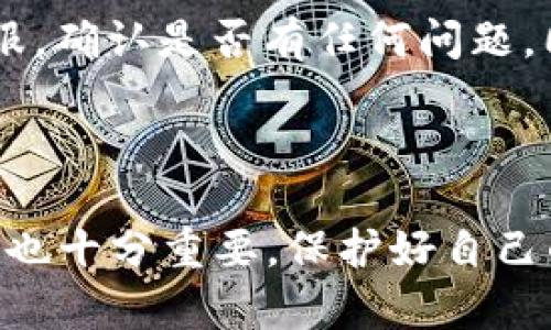 如何将TP钱包中的资金转移至银行卡，详尽攻略

TP钱包, 资金转账, 银行卡提现/guanjianci

---

在数字货币和区块链科技日益普及的今天，TP钱包作为一款便捷的数字资产管理工具，吸引了大量用户的关注。随着用户对资金流动性的需求增大，如何将TP钱包中的数字资产或资金转移至银行账户成为一个亟待解决的实际问题。本文将深入探讨这个过程的每一个步骤，并回答相关的常见问题，为用户提供清晰的指导。

TP钱包简介

TP钱包（TokenPocket），是一款用户友好的数字资产钱包，支持多种数字货币的存储和交易。通过TP钱包，用户可以方便地管理自己的数字资产，进行转账、兑换等操作。TP钱包不仅仅是一款钱包，更是用户参与区块链生态系统的重要工具。它支持以太坊、比特币、TRC20等多种主流区块链资产，使得用户可以便捷地管理自己的投资组合。

TP钱包充钱的方法

在考虑如何将TP钱包中的资金转至银行卡之前，用户首先需要在TP钱包中进行充钱操作。TP钱包的充值流程通常如下：

ul
  li下载并安装TP钱包：用户可以在手机的应用商店或TP钱包官网下载安装。/li
  li注册并创建钱包：用户需要按照提示进行注册，并创建一个钱包地址。/li
  li选择充值方式：TP钱包支持多种充值方式，包括C2C交易、数字货币交易所转账等。/li
/ul

在充值完成后，用户需要确保资金已经成功到账并显示在TP钱包的余额中。之后便可以按照下面的步骤进行提现。

将TP钱包资金转至银行卡的步骤

将TP钱包中的资金转至银行卡并不是一个复杂的过程，但需要用户了解以下几个主要步骤：

ul
  li确认提款金额：用户需首先确定要提取的金额。该金额应在TP钱包的可用余额内。/li
  li选择提现方式：TP钱包可能会提供多种提现方式，用户需选择转至银行卡的选项。/li
  li填写银行账户信息：用户需要输入真实的银行账户信息，包括开户行、账户名、银行卡号等。请务必检查输入信息的准确性，以避免误转。/li
  li确认并提交申请：用户需仔细核对所有信息后确认提现申请。一旦提交，系统将处理该请求。/li
  li耐心等待处理：资金转账需要一定的处理时间，通常在1-3个工作日内完成，但具体时间取决于银行及TP钱包的处理速度。/li
/ul

TP钱包提现的注意事项

在进行提现操作时，用户需考虑以下几点注意事项，以确保资金顺利到账：

ul
  li手续费：了解提现是否需要支付手续费，以及费用的计算方式，这可能会影响到最终到账金额。/li
  li最低提现金额：一些平台会设置最低提现金额，用户需确保满足该条件。/li
  li实名认证：为确保账户安全，许多平台要求用户进行实名认证，建议在提现前完成相关步骤。/li
  li银行处理时间：不同银行的处理时间也有所不同，用户应耐心等待，必要时可联系银行咨询。/li
/ul

常见问题解答

h4问题1：TP钱包是否支持直接将数字货币转至银行卡？/h4

不支持。TP钱包作为一种数字资产管理工具，主要用于数字货币的存储和管理。为了将数字货币转至银行卡，用户必须首先通过交易所或其他渠道将其转换为法币，比如人民币、美元等，然后再进行提现。

h4问题2：提现为什么需要实名认证？/h4

实名认证是提高账户安全性的一种措施，尤其在涉及资金交易时。通过实名认证，平台能够确认用户身份，防止洗钱及其他不法行为，同时保护用户的财产安全。此外，有些银行和支付平台要求交易之前完成实名认证才能处理相关请求。

h4问题3：TP钱包没有资金时该怎么办？/h4

如果当前TP钱包没有资金，用户可以选择通过C2C交易或直接从交易所购买数字货币。用户也可以参与数字货币的挖矿活动，或者通过提供服务收取数字货币作为报酬。不过，有些方法可能涉及风险，用户在决定之前需进行充分的评估。

h4问题4：如果提现失败该如何处理？/h4

如果提现申请失败，用户应第一时间检查相关信息，如银行账户是否验证、提现金额是否超过限额等。如果仍有疑问，可以联系TP钱包的客服支持，详细描述情况以获得帮助。同时，了解处理失败的原因有助于避免下次操作时再次出现同样的问题。

h4问题5：TP钱包的提现时间是多久？/h4

TP钱包的提现时间通常在1-3个工作日以内，但具体时间还受到银行处理速度和业务高峰期的影响。如果用户在预计时间内未收到款项，应联系TP钱包客服，确认是否有任何问题。同时，了解各个银行的处理时间有助于用户合理安排资金使用计划。

---

随着区块链技术的不断发展，TP钱包将会在未来展现出更大的应用潜力，用户在使用该平台时应继续关注相关操作的最新动态。同时，做好资金安全的意识也十分重要，保护好自己的账户信息，确保每次交易都能够顺利进行。希望本篇文章能够有效帮助大家顺利将TP钱包中的资金提现至银行卡。