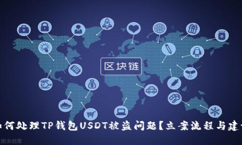 如何处理TP钱包USDT被盗问题？立案流程与建议