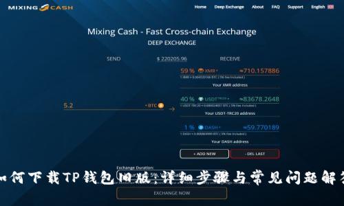 如何下载TP钱包旧版：详细步骤与常见问题解答