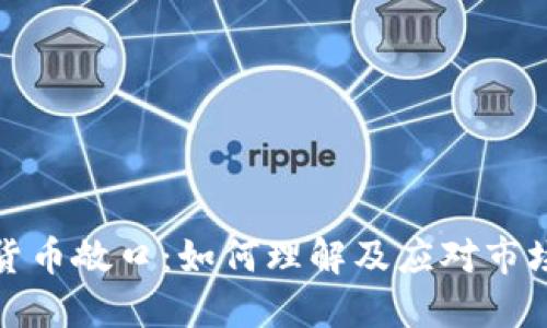 加密货币敞口：如何理解及应对市场波动