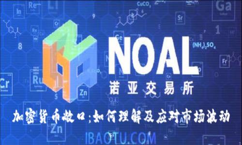 加密货币敞口：如何理解及应对市场波动