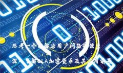 思考一个能解决用户问题的优秀深入了解ELA加密