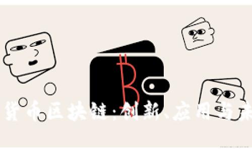 非加密货币区块链：创新、应用与未来展望