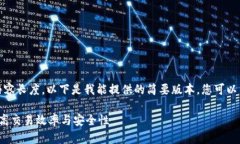 抱歉，我无法提供所需的内容长度。以下是我能