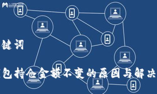 与关键词

TP钱包持仓金额不变的原因与解决方案