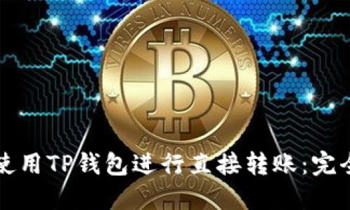 如何使用TP钱包进行直接转账：完全指南