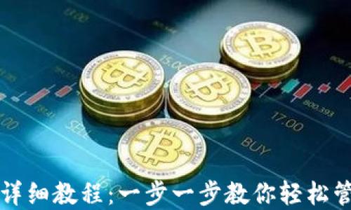 
TP钱包使用详细教程：一步一步教你轻松管理数字资产