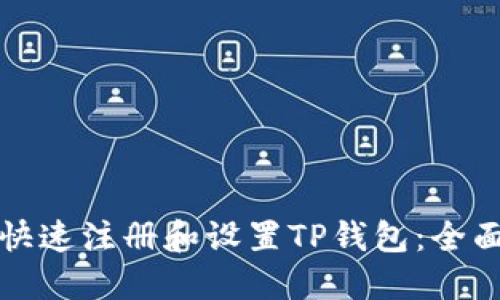 如何快速注册和设置TP钱包：全面指南