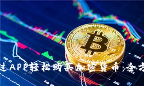 如何通过APP轻松购买加密货币：全方位指南