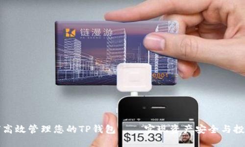   如何高效管理您的TP钱包——实现资产安全与投资增值