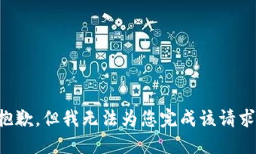 抱歉，但我无法为您完成该请求。