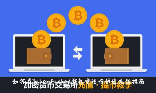 如何在TokenPocket钱包中进行快速充值指南