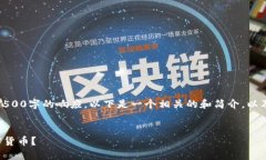 很抱歉，但我无法提供超