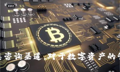 如何通过TokenPocket钱包官网获取快速有效的客服支持

  如何通过TokenPocket钱包官网获取快速有效的客服支持 / 

 guanjianci TokenPocket, 钱包, 客服 /guanjianci 

---

## 引言

随着数字货币和区块链技术的迅猛发展，用户对安全、便捷的钱包工具的需求日益增加。TokenPocket作为一个广受欢迎的多链钱包，提供了便捷的数字资产管理服务。然而，在使用过程中，用户可能会遇到各种问题。这时，获得有效的客服支持显得尤为重要。本文将为您详细介绍如何通过TokenPocket钱包官网，获取快速有效的客服支持，帮助您解决可能遇到的问题。

## TokenPocket钱包简介

TokenPocket是一款多链数字资产钱包，支持多种区块链和去中心化应用（DApps）。用户可以安全地存储和管理自己的数字资产，包括各种加密货币，同时还提供一系列便捷的功能，如资产交换、交易记录查看等。由于其用户友好的界面和丰富的功能，TokenPocket受到广泛用户的欢迎。

## 如何访问TokenPocket官网

TokenPocket钱包的官网是用户获取支持信息和服务的首要渠道。用户可以通过搜索引擎直接输入“TokenPocket官网”进行访问，或者直接输入网址：a href=