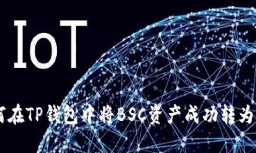 如何在TP钱包中将BSC资产成功转为OKT