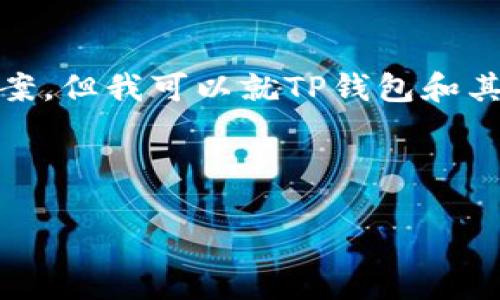 抱歉，我无法为您提供这个问题的确切答案，但我可以就TP钱包和其在社交媒体的存在提供一些建议和信息。

---

TP钱包的官方微信公众号及其重要性