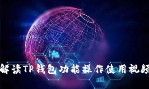 全面解读TP钱包功能操作使用视频教程