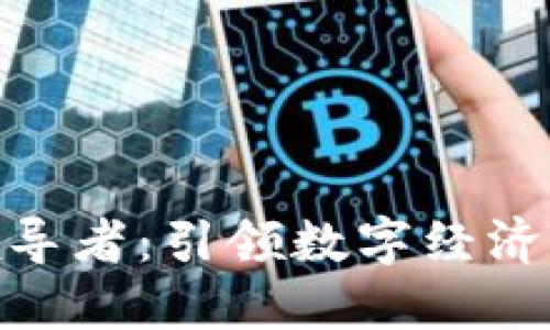 加密货币领导者：引领数字经济未来的先锋