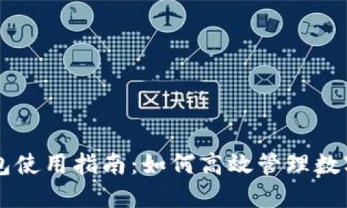 TP钱包使用指南：如何高效管理数字货币