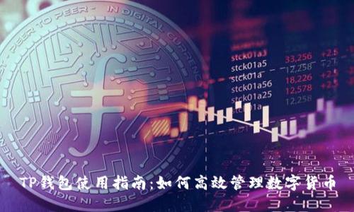 TP钱包使用指南：如何高效管理数字货币
