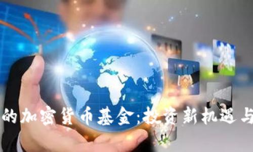 未来看好的加密货币基金：投资新机遇与市场前景