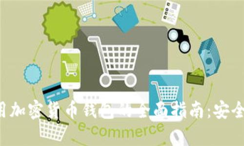 在巴基斯坦使用加密货币钱包的全面指南：安全性、选择和前景