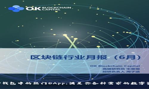  探索TP钱包中的热门DApp：满足你各种需求的数字资产应用