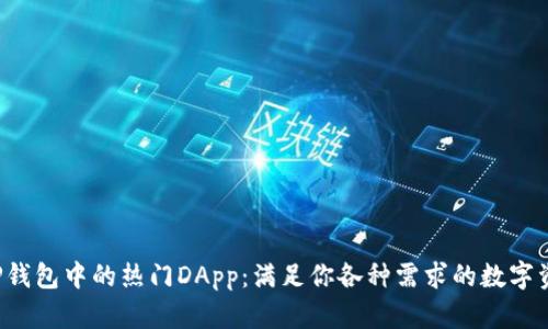  探索TP钱包中的热门DApp：满足你各种需求的数字资产应用