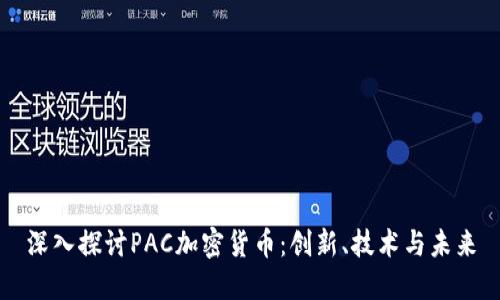 深入探讨PAC加密货币：创新、技术与未来