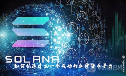 如何快速建立一个成功的加密货币平台