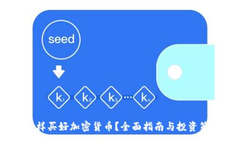 怎样买好加密货币？全面指南与投资策略