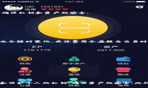 如何在TP钱包中安全查看和管理你的私钥  
关键词：TP钱包, 私钥, 数字货币/guanjianci

引言
随着数字货币的迅猛发展，越来越多的人开始使用数字资产钱包来存储和管理他们的加密货币。TP钱包是市场上一款流行的多链数字货币钱包，支持多种类型的加密货币，包括但不限于以太坊、比特币、TRON等。用户在使用TP钱包时，私钥的管理变得尤为重要，因为私钥是访问和控制用户数字资产的唯一凭证。了解如何查看和管理TP钱包中的私钥，将有助于提高用户的资产安全性。本文将详细介绍如何在TP钱包中查看私钥，并解答相关的常见问题。

一、TP钱包中的私钥是什么？
在数字货币领域，私钥是用户对其加密资产进行操作的关键。在TP钱包中，私钥用于签署用户的交易，从而验证用户对其资产的所有权。因此，私钥是保管在钱包中的一串随机生成的字符，只有用户自己应当知晓和保管。丢失私钥意味着用户将无法访问其数字资产，而泄露私钥则可能导致资产被盗取。因此，理解私钥的概念和管理方式，是每一位数字货币用户必须掌握的基础技能。

二、TP钱包中如何查看私钥
在TP钱包中查看私钥的操作步骤相对简单，但需要注意保持安全。以下是查看私钥的详细步骤：
ol
    li首先，打开TP钱包应用程序，并确保您已经登录到您的账户中。/li
    li进入主界面后，选择您想要查看私钥的具体币种。例如，以太坊、TRON等。/li
    li点击相应币种后，您会进入该币种的资产页面。在页面的右上角或中间部分，通常会有一个“收款”或“设置”按钮。/li
    li点击“收款”，然后在弹出的窗口中寻找“私钥”或“导出私钥”的选项。/li
    li系统可能会要求您输入密码或进行指纹/人脸识别等身份验证，以确保是账户的合法拥有者在进行操作。/li
    li完成身份验证后，私钥将会以明文形式显示，您可以将其复制或记录下来。请注意，务必在安全的环境中进行此操作，并且不要将私钥分享给他人。/li
/ol

三、私钥的安全管理
管理私钥的安全性至关重要，以下是一些推荐的安全管理措施：
ul
    li尽量避免在公共场合或不安全的网络环境下查看私钥。/li
    li对私钥进行记录时，建议使用纸质方式，并存放在安全的地方，避免用手机、电脑等电子设备保存。/li
    li可以考虑使用硬件钱包或冷钱包来存储私钥，增加安全性。/li
    li定期备份您的钱包，并确保备份信息的安全。/li
    li了解常见的网络钓鱼攻击，确保不要被虚假网站误导，尤其是在输入私钥的信息时。/li
/ul

四、可能相关的问题
在使用TP钱包和管理私钥的过程中，用户可能会遇到以下相关问题：

1. 如果我忘记TP钱包的密码，我该如何找回？
如果用户忘记了TP钱包的密码，首先需要确认是否有备份的助记词。助记词是一种更为安全的恢复方法，用户可以通过助记词恢复钱包。如果没有备份助记词，找回密码将变得非常困难，甚至可能导致资产丢失。因此，强烈建议用户在创建TP钱包时，务必妥善保存助记词。
如果您拥有助记词，可以通过以下步骤找回钱包：
ol
    li打开TP钱包应用程序，在登录界面中选择“恢复钱包”或“导入钱包”。/li
    li按照提示输入助记词，一般需要输入12个或24个单词。/li
    li创建并设置一个新密码，确保密码安全且易于记忆。/li
    li成功登录后，您将可以访问您的数字资产。/li
/ol
如果您没有助记词且在联系TP钱包客服后仍无法找回，可能就无法再访问钱包中的资产。因此，保存好助记词是非常重要的一步。

2. 如何防范私钥被盗？
防范私钥被盗的措施包括使用复杂的密码、开启双重验证、避免在公共网络上进行操作等。除此之外，定期检查您的数字钱包交易记录，确保没有未经授权的交易也是一项重要的安全措施。
采取以下措施可以帮助您更好地保护私钥：
ul
    li使用强密码：设置一个包含数字、字母和特殊字符的复杂密码。/li
    li启用双重验证：许多数字钱包和交易所都支持双重验证，开启后可以为账户增加一层额外的安全保护。/li
    li使用冷存储：将私钥存放在不连接互联网的设备上，如硬件钱包或纸钱包，减少被黑客攻击的风险。/li
    li避免公开分享：无论是与朋友讨论还是在社交媒体上，都不要公开自己的私钥或助记词。/li
/ul

3. TP钱包是否支持多币种？
TP钱包作为一款多链数字钱包，支持多种加密货币，包括主流的比特币、以太坊、TRON等多种代币。用户可以在一个钱包中管理多种资产，方便交易和投资。使用多币种钱包时，用户需要注意不同币种的管理，确保私钥和资产的安全。
在使用多币种钱包时，以下几点非常重要：
ul
    li注意不同币种的私钥管理：虽然在TP钱包中可以管理多币种，但每种币种的私钥都是不同的，需分别进行安全管理。/li
    li定期检查钱包更新：确保使用最新版的TP钱包，以获得最新的安全补丁和新功能。/li
    li谨慎处理交易：了解每种币种的交易费用和确认时间，避免因为操作不当导致损失。/li
/ul

4. TP钱包的交易费用是多少？
TP钱包的交易费用通常取决于用户所进行的交易类型及所选网络的当前拥堵程度。不同币种的交易费用可能会有所不同，例如以太坊的交易费用（称为Gas费）在网络拥堵时可能会上升，而BTC的交易费用也会随时变化。具体费用会在提交交易时有所显示，用户可以选择调整费用额度以加快交易速度。
用户在进行交易前，建议了解当前市场的交易费用情况，并且注意不要因为急于交易而忽视费用的合理性，以免造成不必要的资源浪费。

5. TP钱包的备份和恢复方法是什么？
TP钱包的备份和恢复主要通过助记词进行。用户在创建钱包时会生成一组助记词，务必记录并妥善保管。若需要恢复钱包或操作安全，可以通过以下步骤进行：
ol
    li在TP钱包应用主界面，选择“恢复钱包”或“导入钱包”。/li
    li输入您的助记词，确保每个单词正确无误。/li
    li设置新的账户密码，并完成恢复过程。/li
/ol
备份助记词之后，用户应定期检查其有效性，并在有需要的情况下进行相应的恢复操作。确保助记词不被他人知晓，保护好这些信息是安全管理的一部分。

总结
TP钱包作为一种安全易用的数字资产管理工具，为用户提供了丰富的功能和灵活的管理方式。私钥的安全管理和查看是用户必须注意的事项之一。通过上述内容希望能帮助用户更好地了解如何查看、备份和保护个人的私钥，确保资产的安全。此外，针对上述的相关问题，也希望能够为用户提供有效的解决方案与建议。在数字货币的使用过程中，保持警惕与学习，将有助于用户更好地掌握这一新兴领域的机会与挑战。